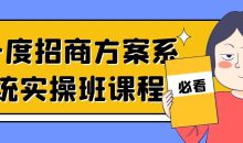 一度招商方案系统实操班课程