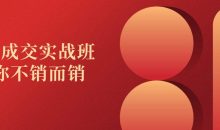高价成交实战班助你不销而销