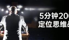 5分钟200讲定位思维战略