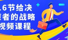 16节给决策者的战略视频课程