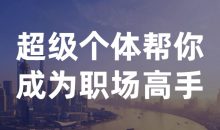 超级个体帮你成为职场高手