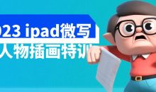 2023 ipad微写实人物插画特训