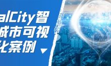 RealCity智慧城市可视化案例