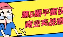 第6期平面设计商业实战班课