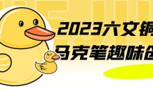 2023六文铜钱马克笔趣味创想