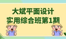 大斌平面设计实用综合班第1期