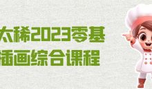 饭太稀2023零基础插画综合课程