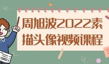 周旭波2022素描头像视频课程