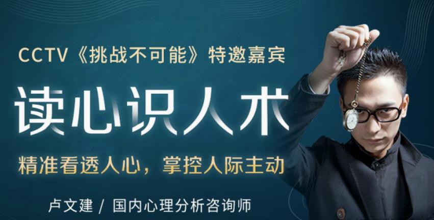 王牌读心师卢文建 读心识人术,教你学会察言观色提高说话办事能力