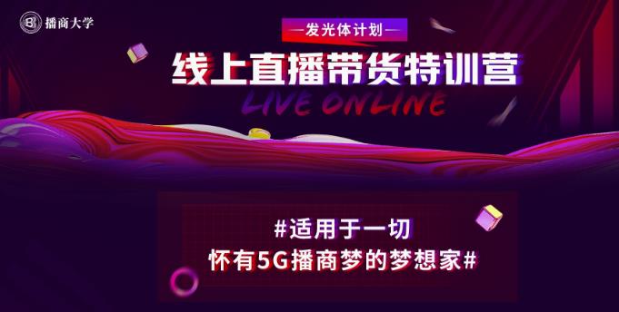 新片场·线上直播带货特训营