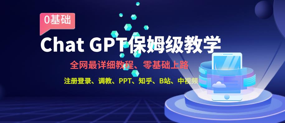 全网最全ChatGPT保姆级教学,零基础上路