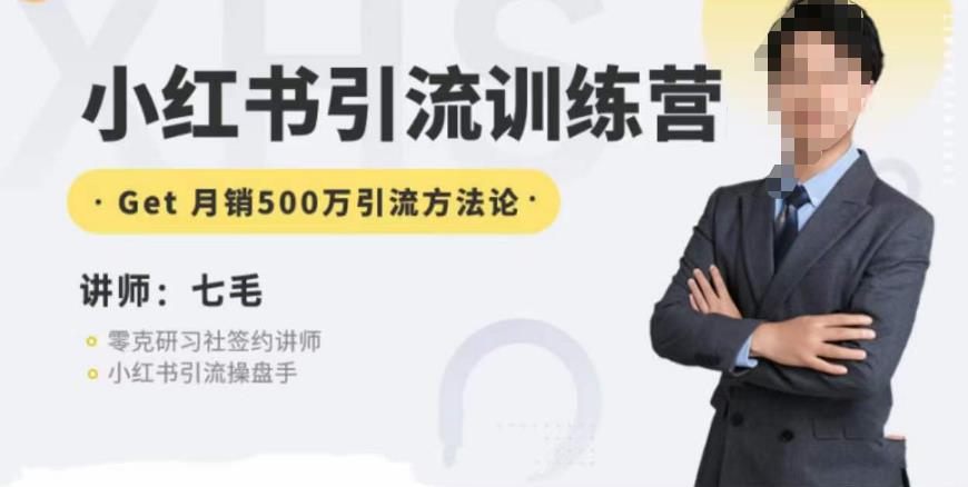 零克·小红书引流训练营第五期,小红书矩阵引流到微信的方法论