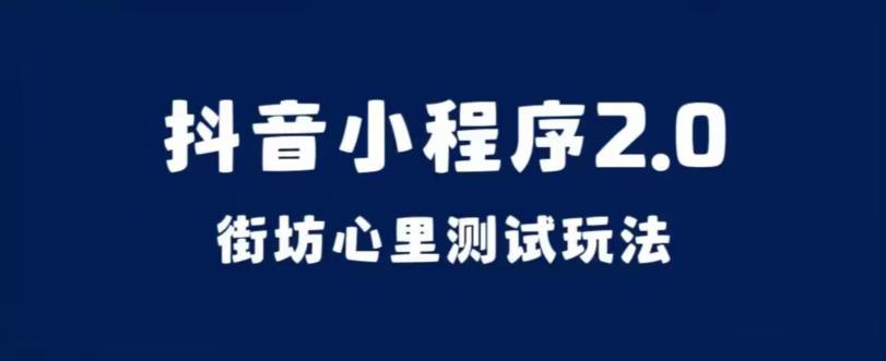抖音小程序2.0,街坊心里测试玩法,变现逻辑非常很简单