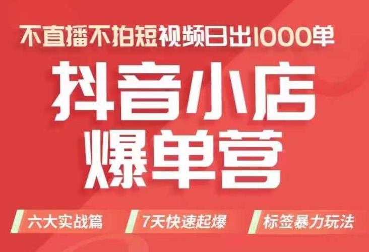 抖店商品卡运营班,从0-1学习抖音小店全部操作方法,不直播不拍短视频日出1000单