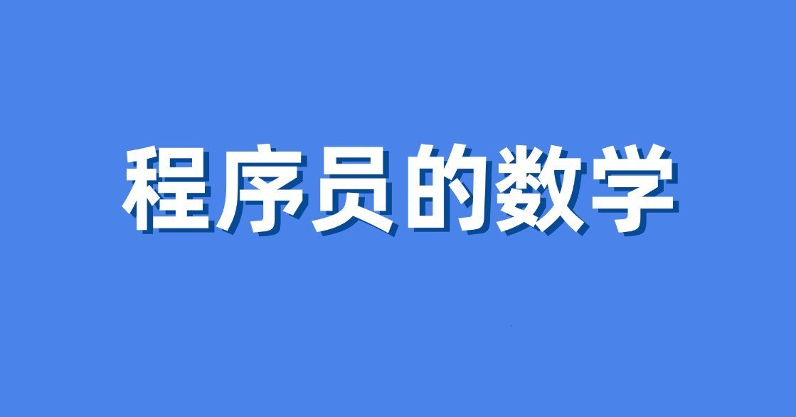 程序员的数学