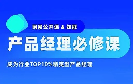 知群-产品经理必修TOP班12期