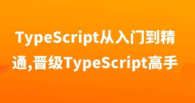 TypeScript从入门到精通,晋级TypeScript高手