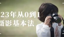 2023年从0到1摄影基本法