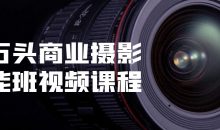 小石头商业摄影全能班视频课程