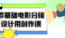 零基础电影分镜设计用创作课
