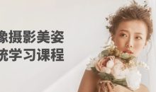 人像摄影美姿系统学习课程