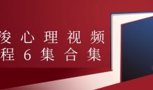许浚心理视频课程6集合集