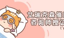 艾瑞克森催眠咨询师授证课程