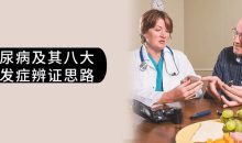 糖尿病及其八大并发症辨证思路