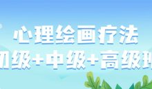 心理绘画疗法初级+中级+高级班
