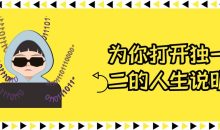 为你打开独一无二的人生说明书