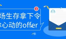 职场生存拿下令你心动的offer