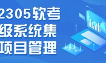 202305软考中级系统集成项目管理