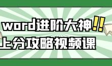 word进阶大神上分攻略视频课