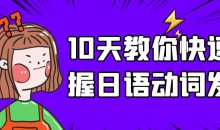 10天教你快速掌握日语动词发音