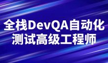 全栈DevQA自动化测试高级工程师