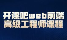 开课吧web前端高级工程师课程