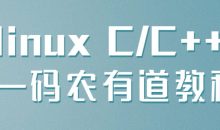 linux C/C++ —码农有道教程