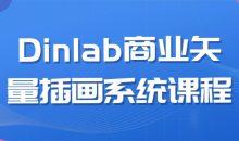 Dinlab商业矢量插画系统课程
