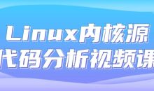 Linux内核源代码分析视频课