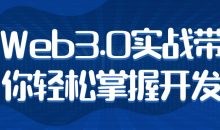 Web3.0实战带你轻松掌握开发