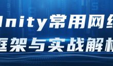 Unity常用网络框架与实战解析