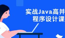 实战Java高并发程序设计课