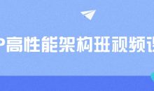 PHP高性能架构班视频课程