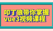 叩丁狼带你掌握vue3视频课程