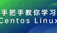 手把手教你学习Centos Linux