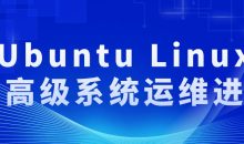 Ubuntu Linux的高级系统运维进阶