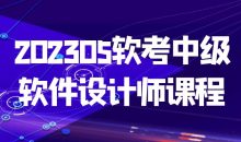 202305软考中级软件设计师课程