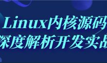 Linux内核源码深度解析开发实战