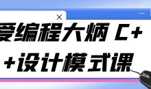 爱编程大炳 C++设计模式课