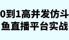 0到1高并发仿斗鱼直播平台实战
